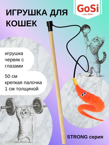 GoSi Удочка-дразнилка "Червяк", махалка на крепкой палочке