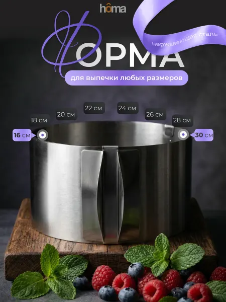 Homa Форма для выпечки раздвижное кондитерское кольцо