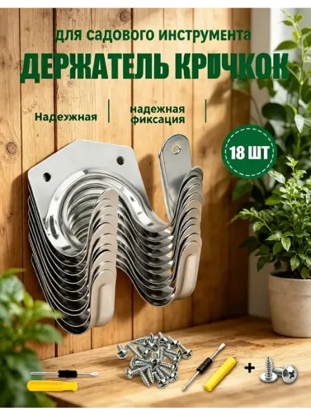 ADNEWX крючки для садового инструмента 18 шт