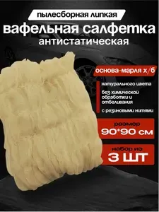 Липкие салфетки антистатические для покраски авто, 3 штуки, Adolf Bucher