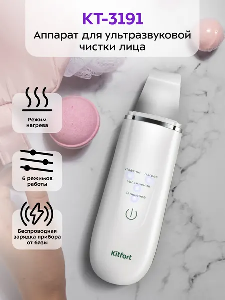 Аппарат для ультразвуковой чистки лица Kitfort КТ-3191