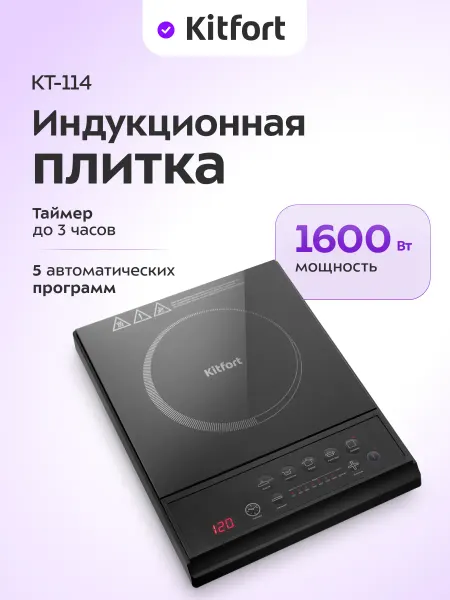 Kitfort Индукционная плита электрическая настольная КТ-114