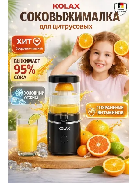 KOLAX. Соковыжималка электрическая для цитрусовых