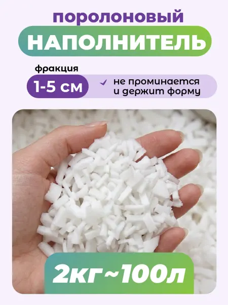 Kreslo-Puff Наполнитель для кресла поролоновая крошка 100 л