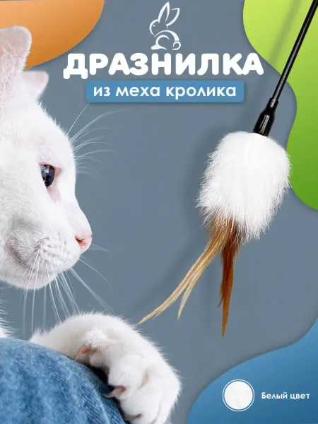 Lappa seller Игрушка - дразнилка для кошек из меха с перьями