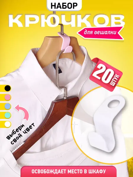 I LOVE Крючки для вешалки пластиковые набор 20 шт