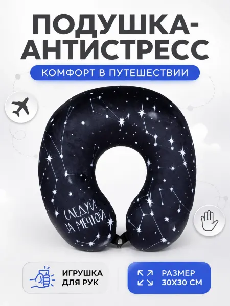 Mni mnu Подушка антистресс Следуй за мечтой