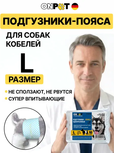 OnPet Подгузники для собак, пояса для кобелей размер L