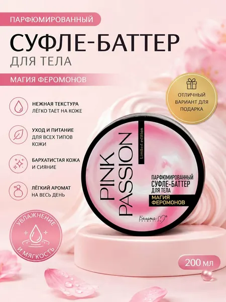 Pink Passion — Парфюмированный суфле-баттер для тела, Магия феромонов