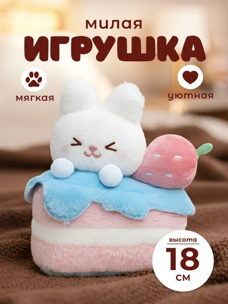 Podarkovich Мягкая игрушка зайчик на тортике, антистресс обнимашка