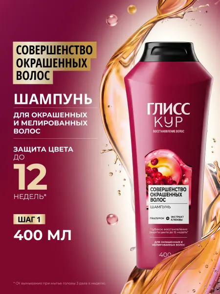 Глисс Кур Шампунь женский для окрашенных волос, 400 мл х 2шт