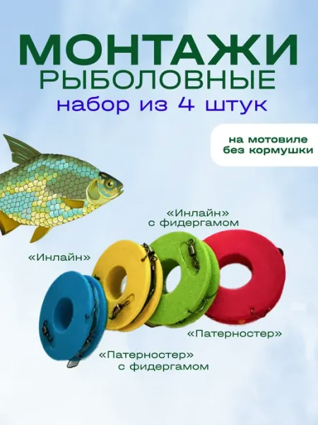 Ryboman Набор монтажей рыболовных 4 шт инлайн патерностер фидергам
