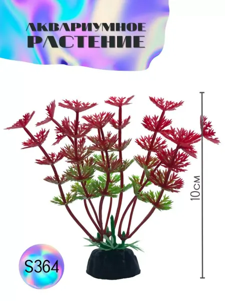 ZooAqua Растение для аквариума искусственное S364