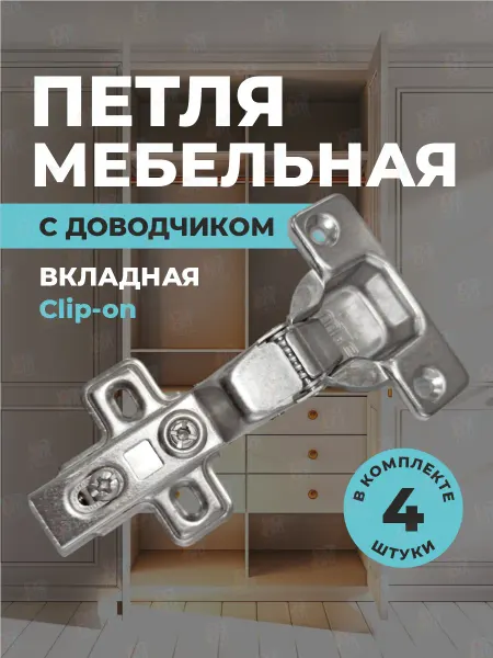 SANTERA Петля мебельная внутренняя с доводчиком 4 шт