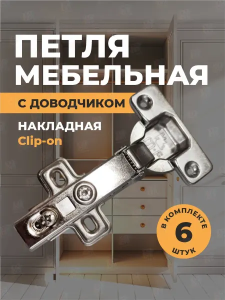 SANTERA Петли мебельные с доводчиком накладные быстросъемные 6 шт