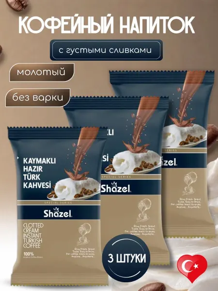 Shazel Кофе растворимый со вкусом насыщенный сливок