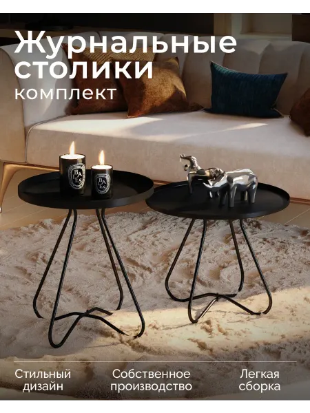 Sheffilton Столик кофейный металлический комплект 2 штуки