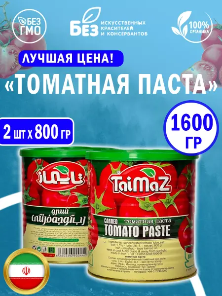 Таймаз Томатная паста TaiMaz 2 шт по 800 гр