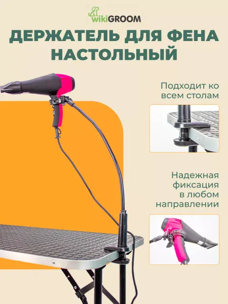 WikiGROOM Держатель настольный для фена и компрессора для груминга