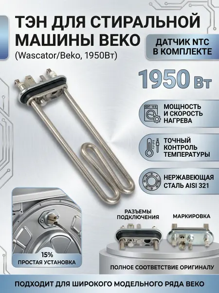 Zipbaza ТЭН для стиральной машины Веко1950W