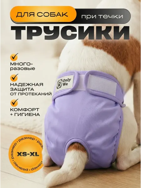 Zoonly we Многоразовые трусы подгузники для собак и кошек при течке