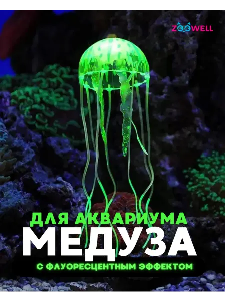 Zoowell Декоративная медуза в аквариум светящаяся
