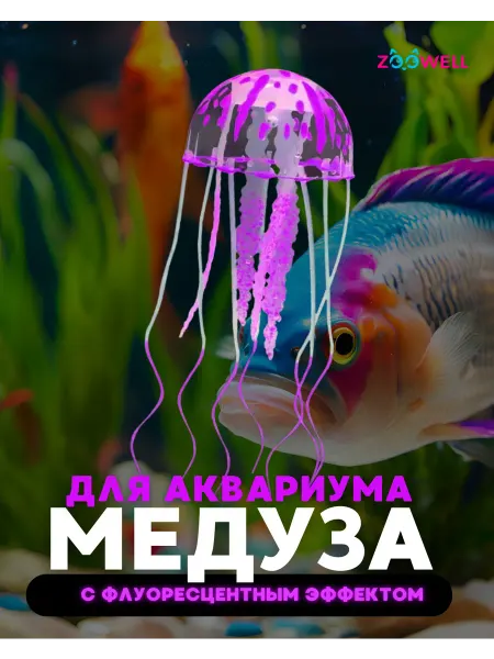 Zoowell Декор для аквариума силиконовая медуза светящаяся