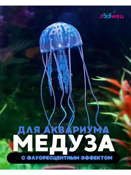 Zoowell Декоративная медуза светящаяся для аквариума