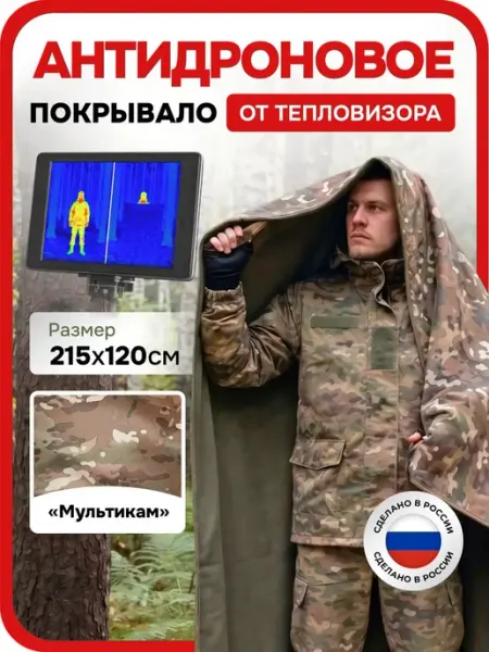 ZАЩИТА Антидроновое одеяло с защитой от тепловизора
