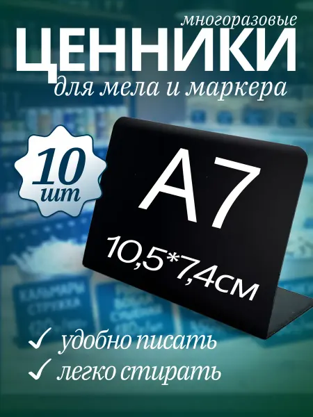 Хороший Подарок Ценник меловой маркерный двухсторонний А7 черный