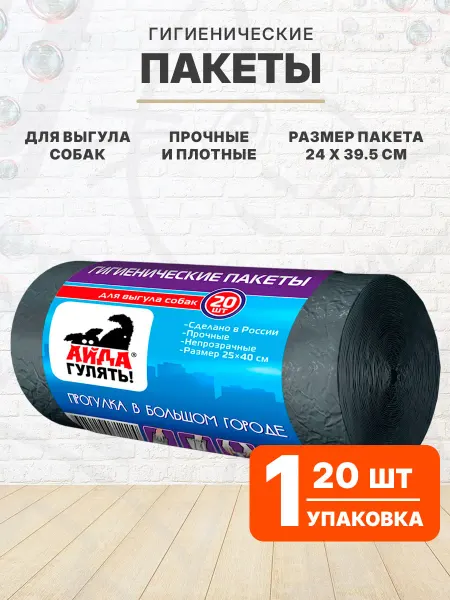 Айда гулять Пакеты гигиенические для уборки фекалий 20 шт