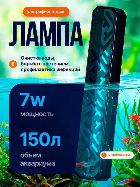 УФ-стерилизатор для аквариума погружной с защитным корпусом