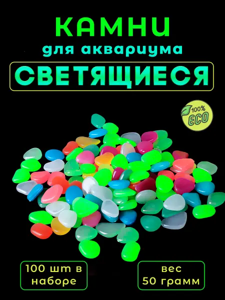 Светящиеся камни для аквариума творчества 100 шт