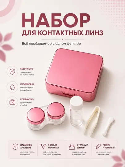 Набор для контактных линз с зеркалом, компактный футляр, контейнер, пинцет и аппликатор - Аксессуары для линз
