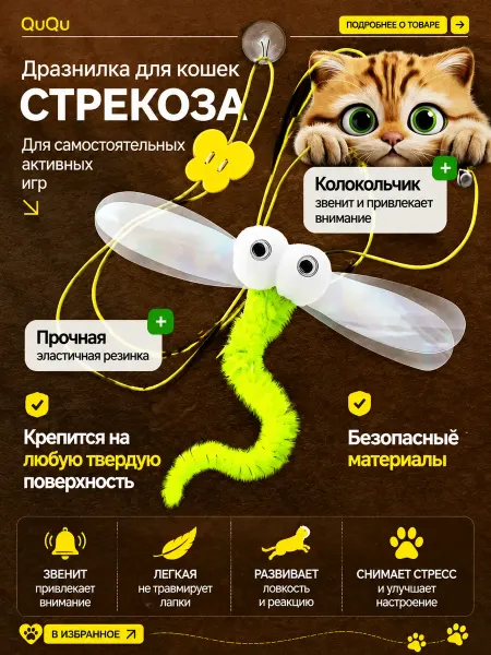 Интерактивная дразнилка стрекоза для активных игр кошек