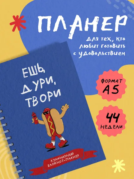 Издательство АСТ Кулинарный блокнот-планер. Ешь, дури, твори