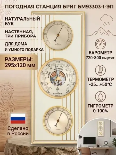 Метеостанция механическая БРИГ БМ93303-1-ЭП Барометр, термом