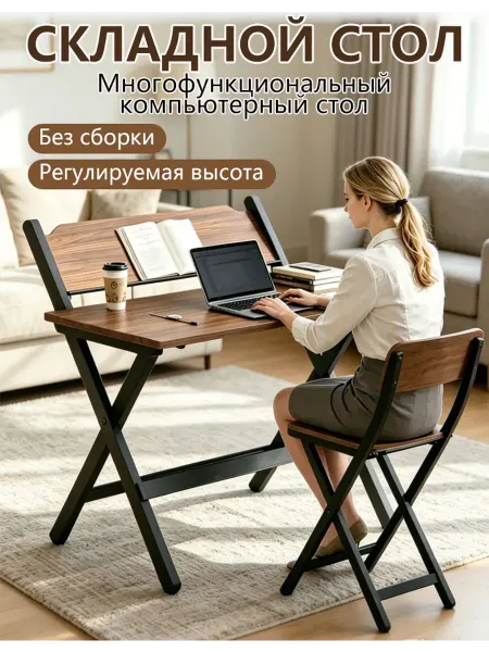 Складной стол для ноутбука, регулируемая высота без сборки