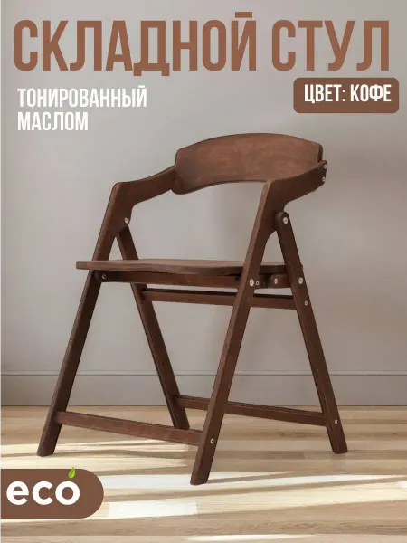 Березка Стул складной деревянный "Лари" цвет "кофе"