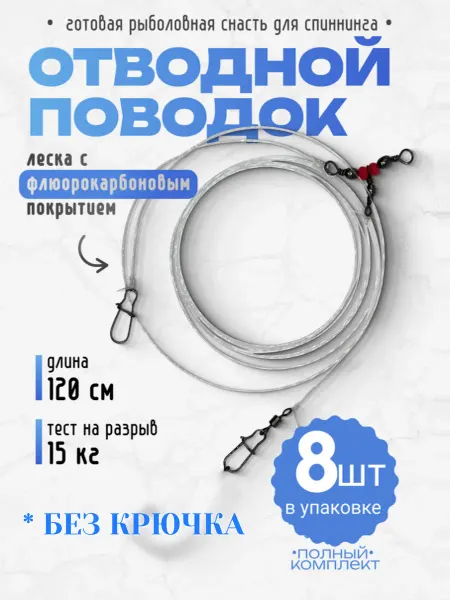 Нет бренда Отводной поводок готовая рыболовная снасть для спиннинга 8шт