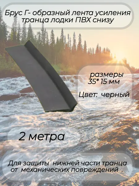 Брус Г-образный лента усиления транца лодки ПВХ снизу