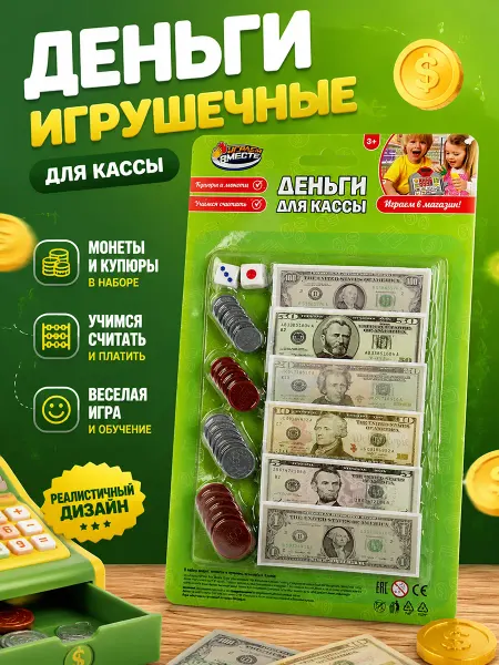 Играем вместе Деньги игрушечные доллары для игры бумажные и монеты
