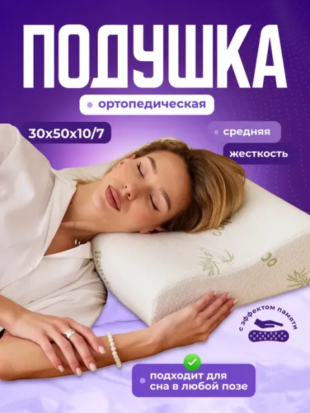 Технология долголетия Подушка ортопедическая для сна с валиком