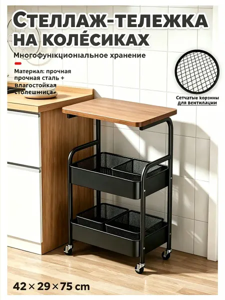 Стеллаж-тележка с деревянной столешницей для кухни и ванной