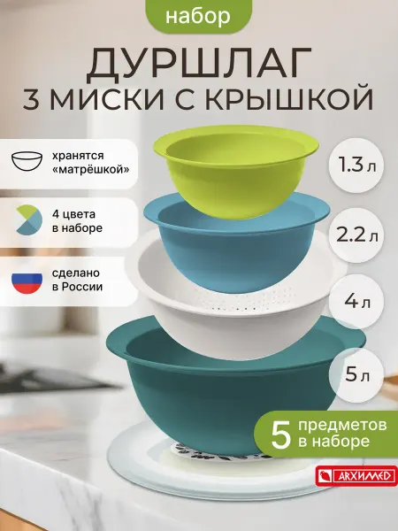 ADRIANOPLAST Набор мисок с крышками 3 шт и дуршлаг