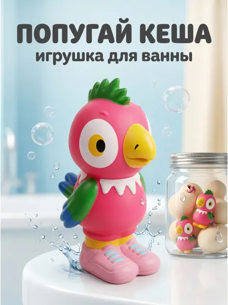 Капитошка Игрушка для купания в ванной Союзмультфильм Попугай Кеша