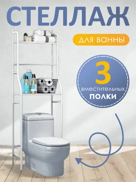 Стеллаж полка в ванную напольный