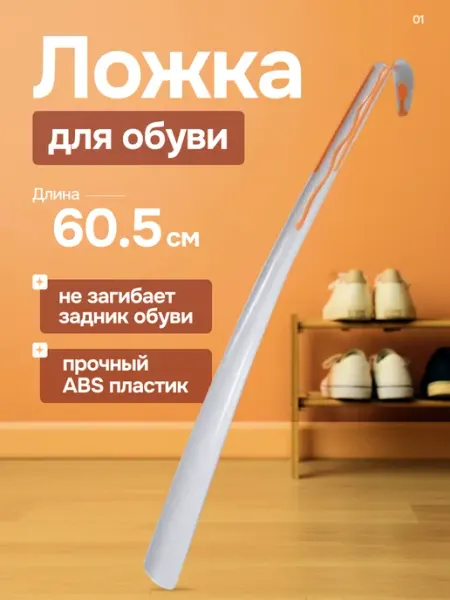 ADRIANOPLAST Ложка для обуви длинная пластиковая