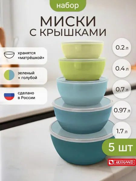 ADRIANOPLAST Набор контейнеров для хранения продуктов миски 5 шт