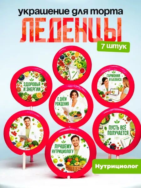 Украшай с Верой Украшение для торта Нутрициологу. Леденцы
